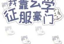 《 我靠玄学征服豪门》 百度云txt小说下载全文阅读叶钦作者 春江阔-红橙子小说网