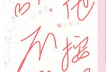 《男主他不按剧本走》 百度云txt小说下载全文阅读洛余生陆以期作者浅墨璃殇-红橙子小说网