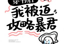 《穿书后我被迫攻略暴君》 百度云txt小说下载全文阅读沈歆瑶北倾川作者原小软-红橙子小说网