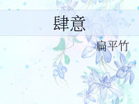 《肆意》 百度云txt小说下载全文阅读宋枳作者 扁平竹-红橙子小说网