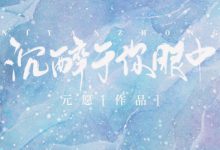 《沉醉于你眼中》 百度云txt小说下载全文阅读容清妍裴峻作者元愿-红橙子小说网