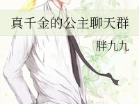 《真千金的公主聊天群》 百度云txt小说下载全文阅读凌霄 作者胖九九-红橙子小说网