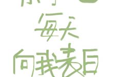 《小学鸡每天向我表白》 百度云txt小说下载全文阅读南昭张扬作者等待露西-红橙子小说网