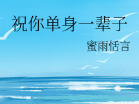 《祝你单身一辈子》 百度云txt小说下载全文阅读秋意明竟作者蜜雨恬言-红橙子小说网