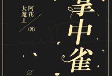 《掌中雀[豪门]》 百度云txt小说下载全文阅读秦生 作者大魔王阿花-红橙子小说网