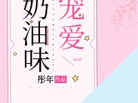 《奶油味宠爱》 百度云txt小说下载全文阅读洛心陆雨繁作者 彤年-红橙子小说网