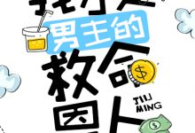 《我才是男主的救命恩人》 百度云txt小说下载全文阅读秋名唯薄原彻作者 森夏葵-红橙子小说网