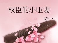 《权臣的小哑妻》 百度云txt小说下载全文阅读江沅傅楚 作者妙一-红橙子小说网