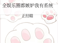 《全娱乐圈都嫉妒我有系统》 百度云txt小说下载全文阅读陆淼淼作者正经喵-红橙子小说网