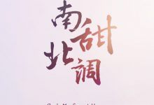 《南甜北调》 百度云txt小说下载全文阅读程淮启陆容予作者果茶微糖微冰-红橙子小说网