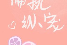 《偏执纵宠[校园]》 百度云txt小说下载全文阅读林千爱 作者余小跃-红橙子小说网