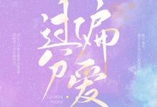 《过分偏爱》 百度云txt小说下载全文阅读作者今烛-红橙子小说网