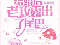 《结婚后老攻露出了尾巴[娱乐圈]》 百度云txt小说下载全文阅读宁榆睿乌淮 作者棠叶月-红橙子小说网