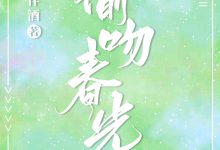 《偷吻春光》 百度云txt小说下载全文阅读陆柠叶清伦作者折枝伴酒-红橙子小说网