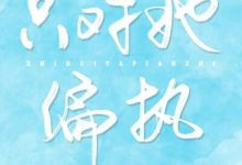 《只对她偏执》 百度云txt小说下载全文阅读陆煜城姜清染作者池嘤-红橙子小说网