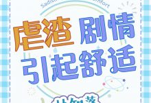 《虐渣剧情引起舒适》 百度云txt小说下载全文阅读谢染孟非悬作者林知落-红橙子小说网