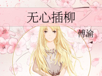 《无心插柳》 百度云txt小说下载全文阅读吴莣孟柳 作者傅渝-红橙子小说网