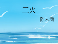 《三火》 百度云txt小说下载全文阅读林燊,宋净晚作者陈未满-红橙子小说网