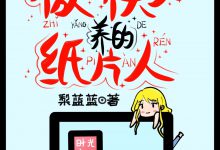 《我是傲娇大少的纸片恋人》 百度云txt小说下载全文阅读作者梨蓝蓝-红橙子小说网
