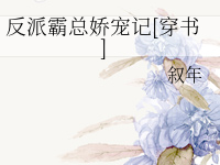 《反派霸总娇宠记[穿书]》 百度云txt小说下载全文阅读姜宁作者叙年-红橙子小说网