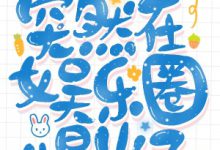 《一觉醒来突然在娱乐圈爆火了？？？》 百度云txt小说下载全文阅读简珩唐烨筠作者琅空一色-红橙子小说网