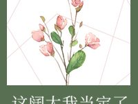 《这豪门阔太我当定了》 百度云txt小说下载全文阅读林恩知卓安作者新鲜的苹果-红橙子小说网