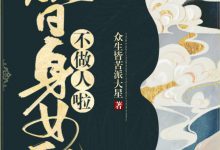 《替身女配不做人啦》 百度云txt小说下载全文阅读盛鸣瑶作者众生皆苦派大星-红橙子小说网