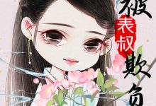 《总被表叔欺负哭》 百度云txt小说下载全文阅读姜宛姝林照辰 作者秋色未央-红橙子小说网