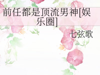 《顶流每天都在修罗场[娱乐圈]》 百度云txt小说下载全文阅读姜绾绾作者七弦歌-红橙子小说网