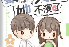 《豪门女配她不演了》 百度云txt小说下载全文阅读作者桃花引-红橙子小说网