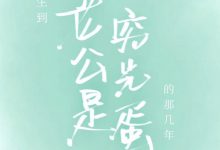 《重生到老公是穷光蛋的那几年》 百度云txt小说下载全文阅读林伶周之学作者zapbeast-红橙子小说网