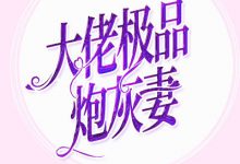 《极品炮灰妻[穿书]》 百度云txt小说下载全文阅读梅洛染左向东作者墨染紫萱-红橙子小说网