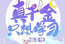 《真千金只想学习》 百度云txt小说下载全文阅读夏晨曦秦逸风作者扇墨竹-红橙子小说网