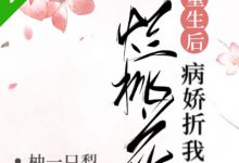 《病娇折我烂桃花（重生）》 百度云txt小说下载全文阅读唐时语顾辞渊作者柚一只梨-红橙子小说网