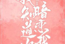 《我知道你暗恋我》 百度云txt小说下载全文阅读宋厘卿陆修衍作者戚明宋-红橙子小说网