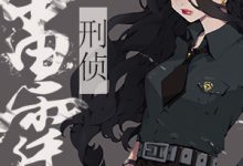 《雷霆行动[刑侦] 》 百度云txt小说下载全文阅读贺姝作者徐小喵-红橙子小说网