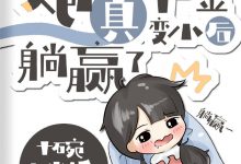 《炮灰真千金变小后躺赢了》 百度云txt小说下载全文阅读唐玖作者十碗大米饭-红橙子小说网