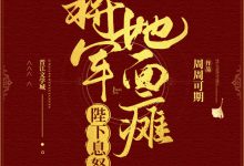 《陛下息怒，将军她面瘫》 百度云txt小说下载全文阅读季长风作者周周可期-红橙子小说网