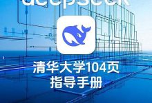 最全deepseek入门到精通100+页教程清华整理网盘免费分享-红橙子小说网
